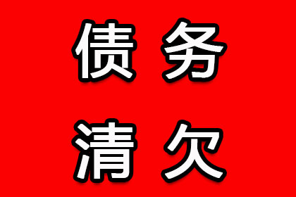 如何应对他人拖欠债务的问题？